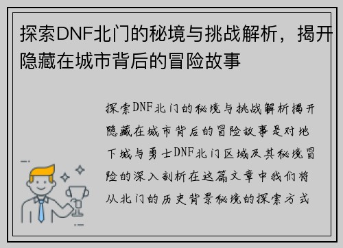 探索DNF北门的秘境与挑战解析,揭开隐藏在城市背后的冒险故事 探索DNF北门的秘境与挑战解析,揭开隐藏在城市背后的冒险故事
