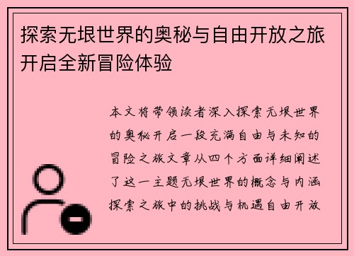 探索无垠世界的奥秘与自由开放之旅开启全新冒险体验 探索无垠世界的奥秘与自由开放之旅开启全新冒险体验