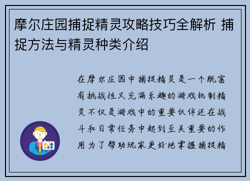 摩尔庄园捕捉精灵攻略技巧全解析 捕捉方法与精灵种类介绍 摩尔庄园捕捉精灵攻略技巧全解析 捕捉方法与精灵种类介绍