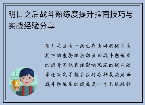 明日之后战斗熟练度提升指南技巧与实战经验分享 明日之后战斗熟练度提升指南技巧与实战经验分享
