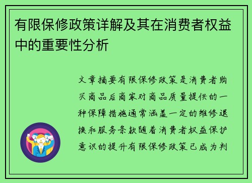 有限保修政策详解及其在消费者权益中的重要性分析 有限保修政策详解及其在消费者权益中的重要性分析